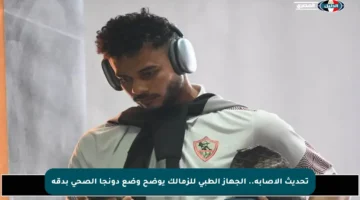 تحديث الإصابة.. الجهاز الطبي للزمالك يوضح وضع دونجا الصحي بدقة
